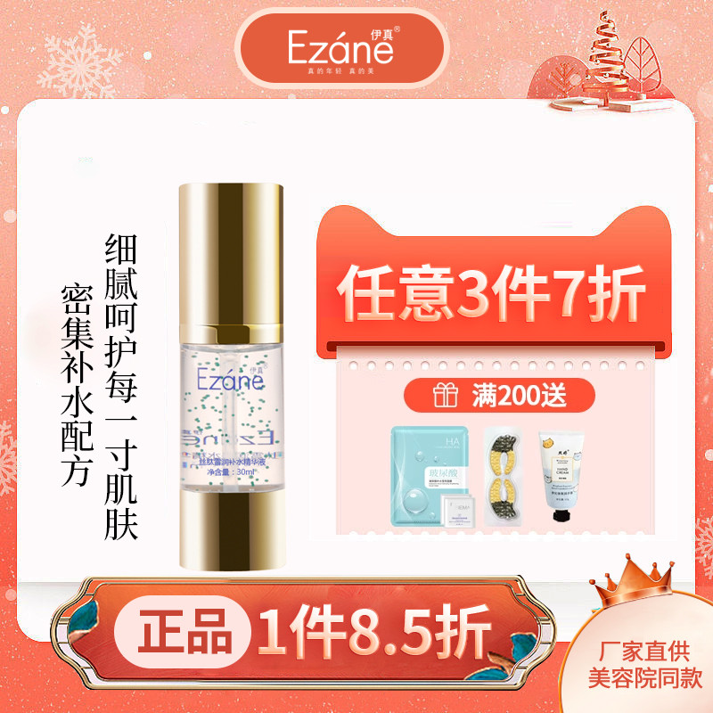 伊真雪润补水保湿精华素