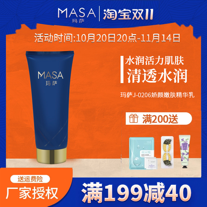 MASA玛萨J-0206娇颜嫩肤精华乳