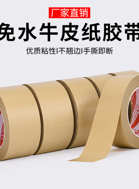 免水牛皮纸胶带棕色封箱胶高粘强力不起翘包装防水牛皮胶布25Y长