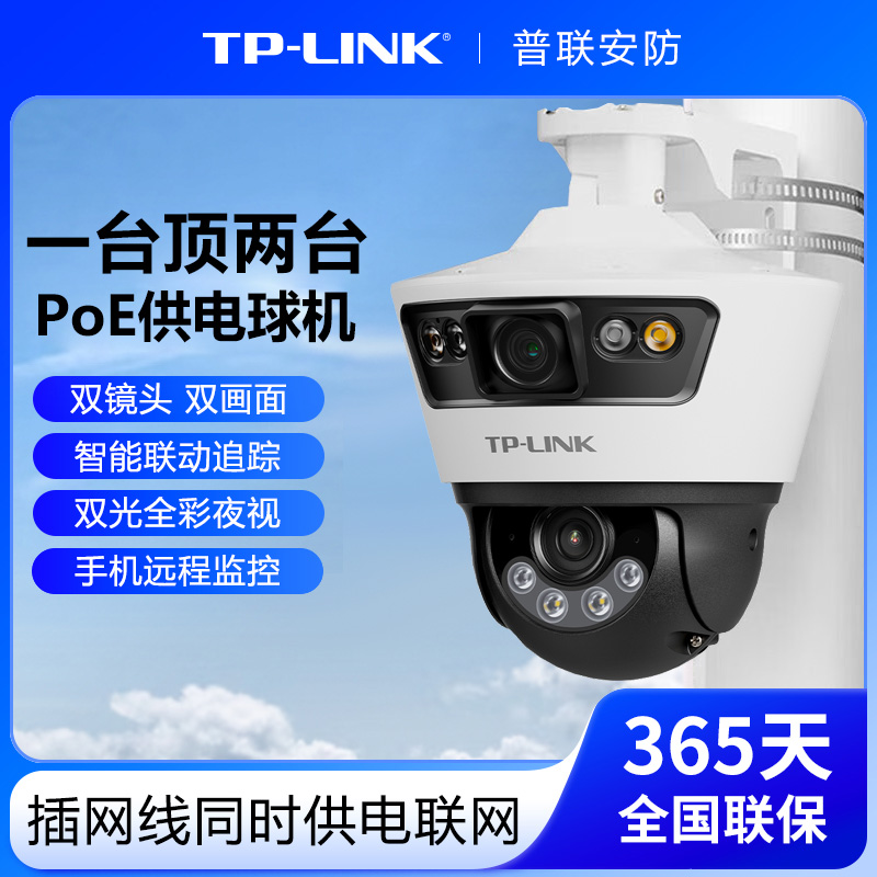 TP-LINK双路400万摄像头PoE球机