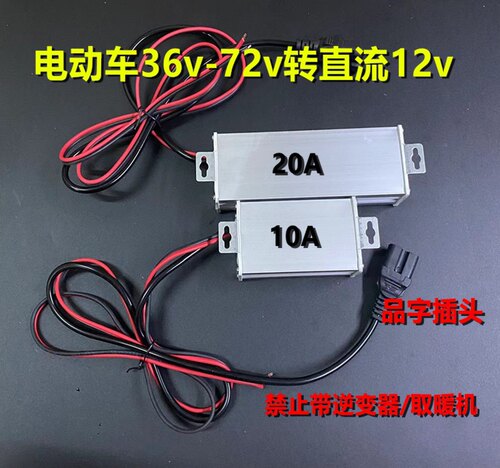 电动车地摊灯三轮车品字头转换器48V60V72V转12V20a转变直流降压