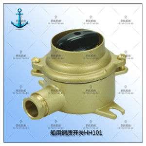 船用铜质开关HH101-1/2/3/4/5防水船用水密防水开关 厂家直销
