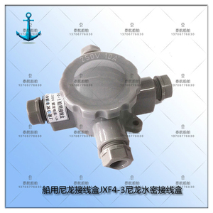 泰航船舶 船用接线盒JXF4-3 尼龙水密接线盒500V 防水接线盒