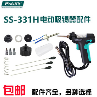 宝工数显电动吸锡器配件SS-331拆焊电热吸锡枪手柄配件玻璃管