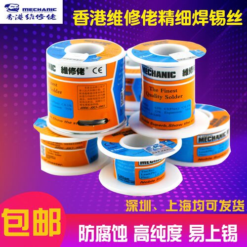 香港维修佬高纯度焊锡丝