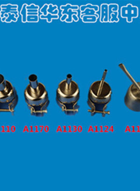 安泰信AT850热风枪喷嘴枪头风咀A1124 A1130 A1170 A1142 A1110