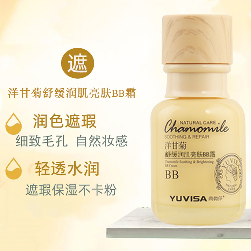 洋甘菊提亮肤色敏感肌粉底BB霜