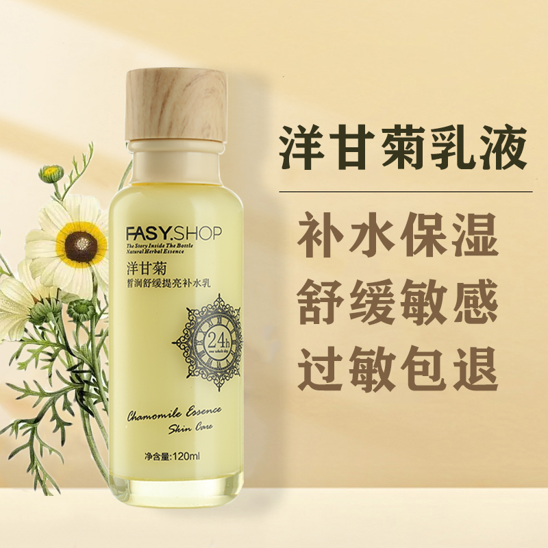 霏思小铺洋甘菊保湿乳液