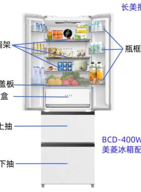 400WP9CX瓶框搁架美菱冰箱抽屉
