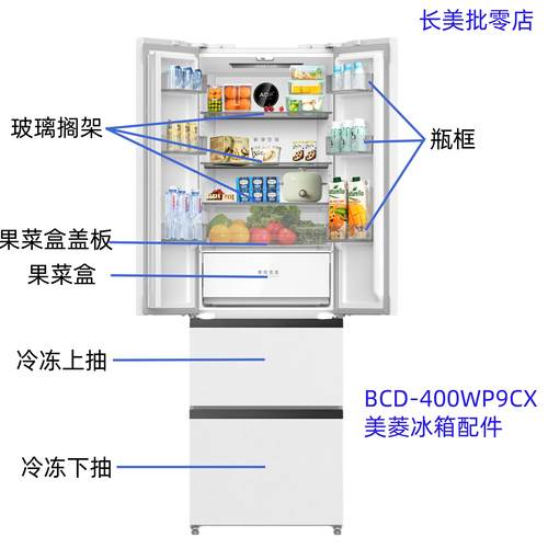 400WP9CX瓶框搁架美菱冰箱抽屉