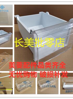 美菱MeiLing/美菱冷藏冻抽屉搁架