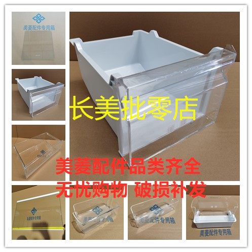 美菱MeiLing/美菱冷藏冻抽屉搁架