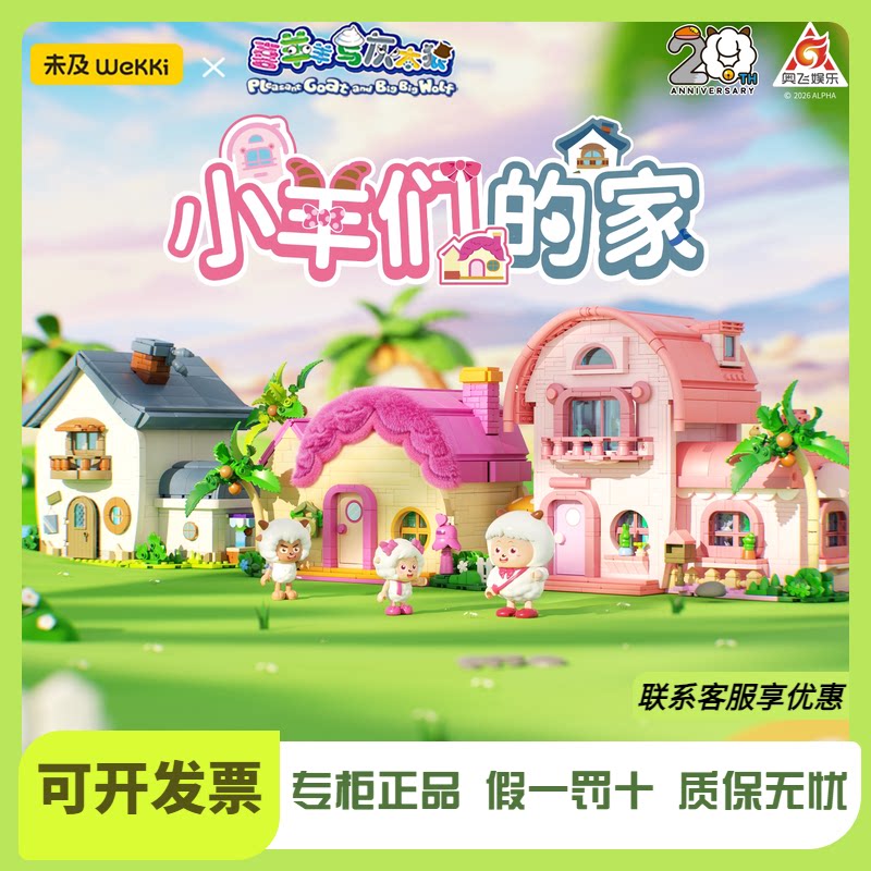 【重磅新品】未及喜羊羊与灰太狼正版联名羊村别墅拼装积木礼物女