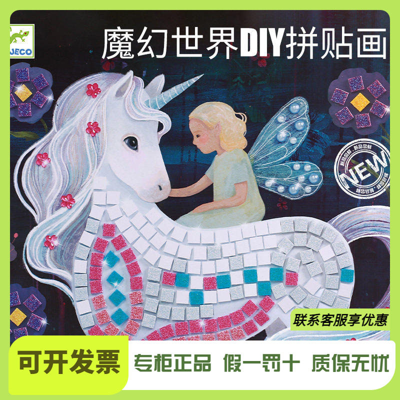 Djeco魔幻世界DIY马赛克创意粘贴画套装儿童手工制作6岁女孩礼物