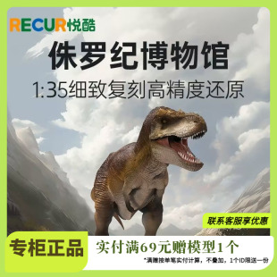 RECUR悦酷霸王龙仿真恐龙模型正版手办动物儿童玩具男女孩礼物暴