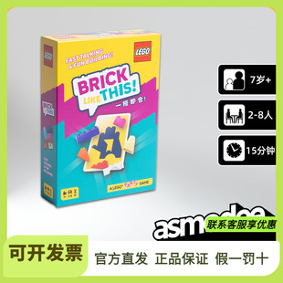 一搭即合 中文版 桌面游戏 BRICK LIKE THIS乐高新品益智聚会桌游