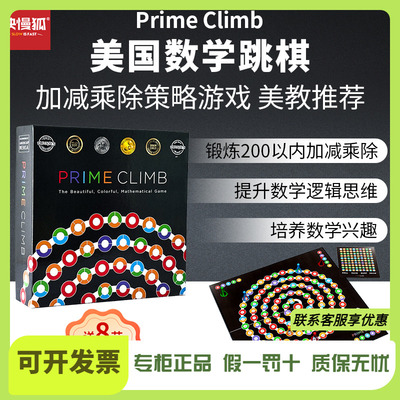 快慢狐PrimeClimb美国数学跳棋加减乘除数感思维儿童益智玩具5岁+