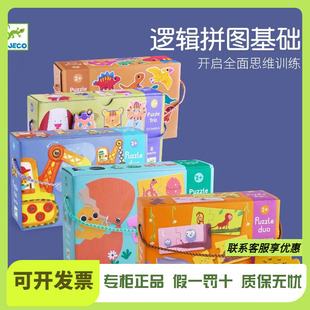 DJECO逻辑配对拼图启蒙套装幼儿2岁宝宝两片动物益智儿童大块简易