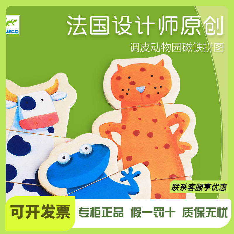 Djeco调皮动物园磁铁磁性磁力拼图2-3岁认知木质积木宝宝益智玩具