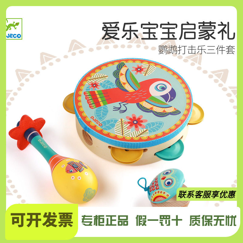 Djeco鹦鹉打击乐器组合套装宝宝音乐启蒙早教玩具3岁铃鼓响板木质