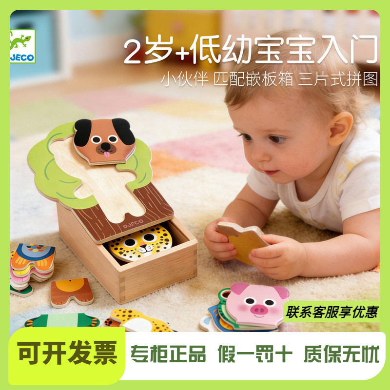 Djeco小伙伴匹配嵌板箱宝宝木质拼图换装换衣1-2岁嵌板早教玩具