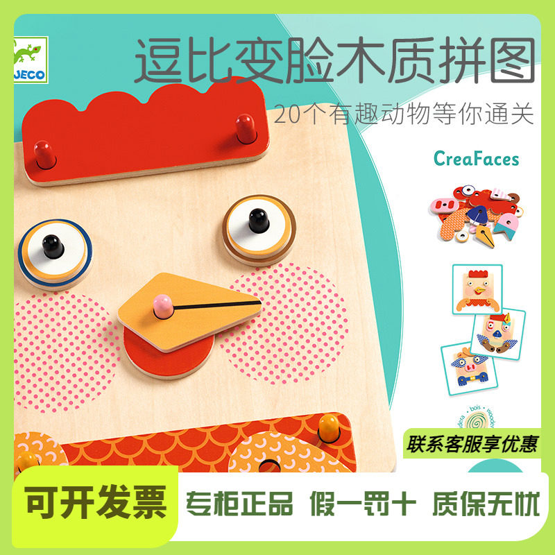 Djeco逗比变脸木质动物拼图百变造型3D立体宝宝益智启蒙玩具1-2岁