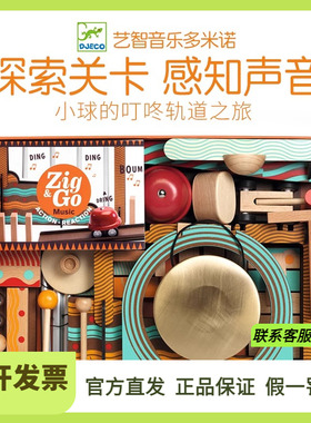 Djeco儿童机关多米诺骨牌音乐创意积木玩具桌面游戏桌游7-8-10岁