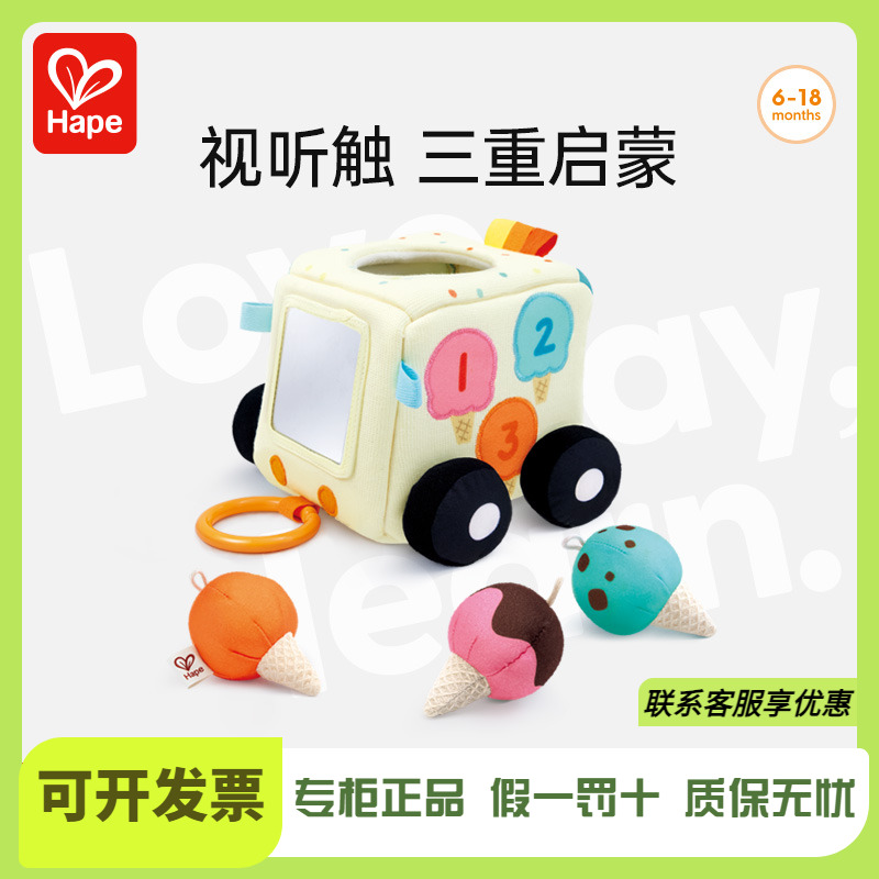 Hape感官探索冰淇淋车婴幼儿响铃安抚玩具摇铃新生宝宝礼物挂件