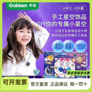 学研Gakken diy迪士尼公主星空饰品儿童手工玩具女孩礼物制作戒指