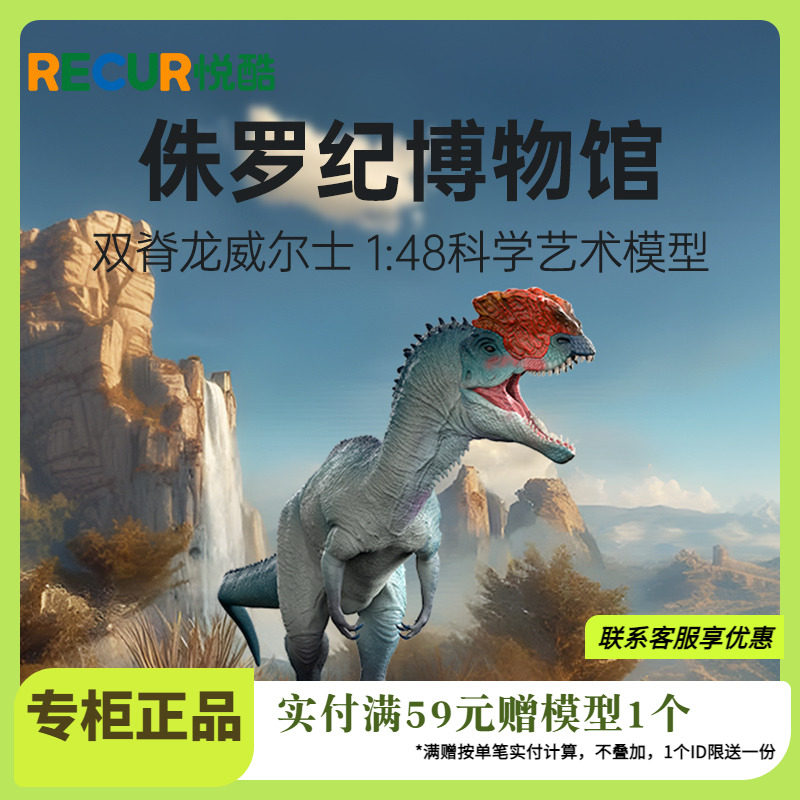 RECUR悦酷双脊龙仿真恐龙模型