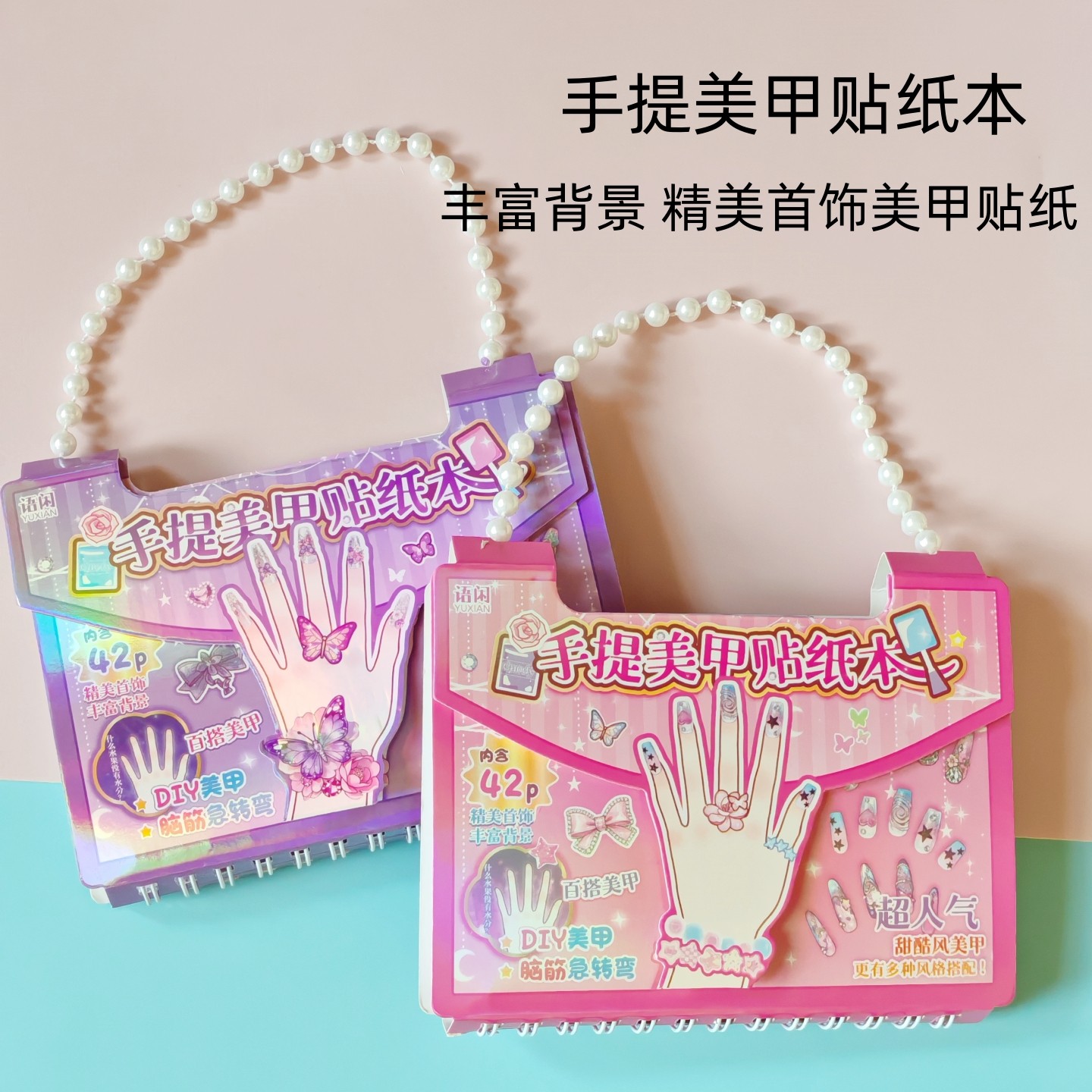 女生可爱手提美甲贴纸本 益智DIY自带模切首饰换装贴画儿童线圈,文具电教/文化用品/商务用品,贴纸/立体贴纸,淘宝优惠券,粉丝福利购,淘宝优惠卷