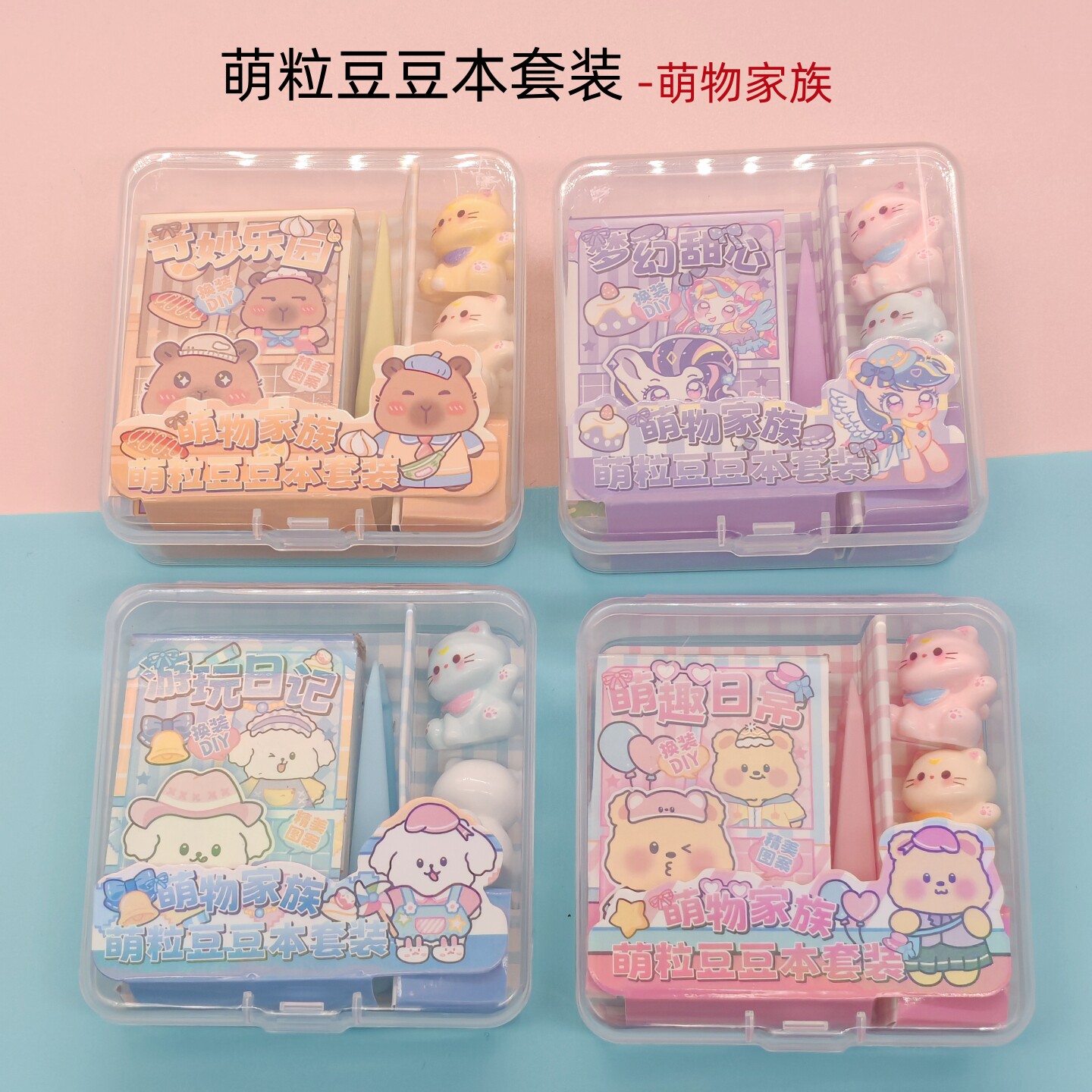 萌物家族萌粒豆豆本套 儿童可爱卡通手帐换装迷你摆件贴纸小本