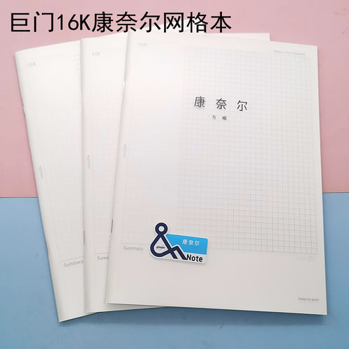 巨门PP康奈尔网格16K简约网格本