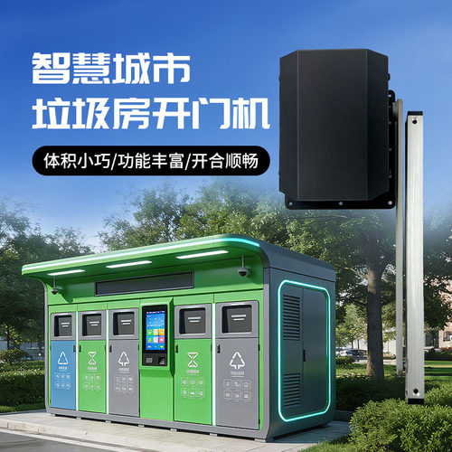 工业垃圾桶自动开盖电动开窗自动开门感应开窗户外智能垃圾站