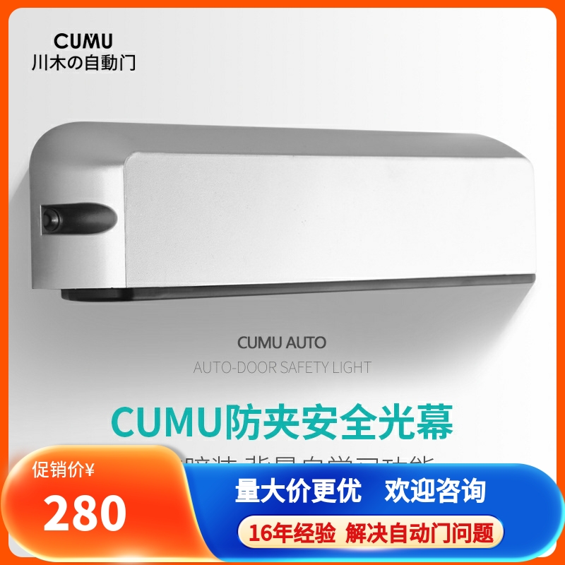 CUMU川木自动平移门光幕防夹安全光线 感应门 电动门防夹红外感应