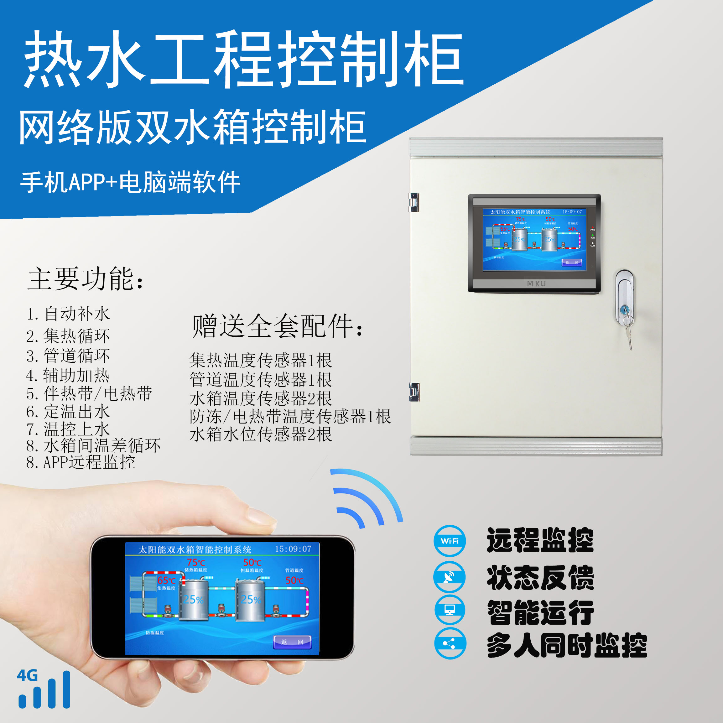 双水箱热水工程手机远程监控