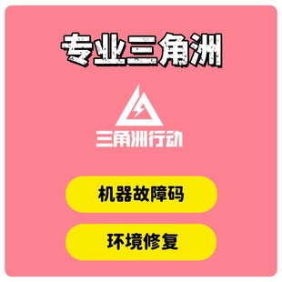 三角洲维修机器故障码 踢1 白签名 7天环境异常修复 动态码