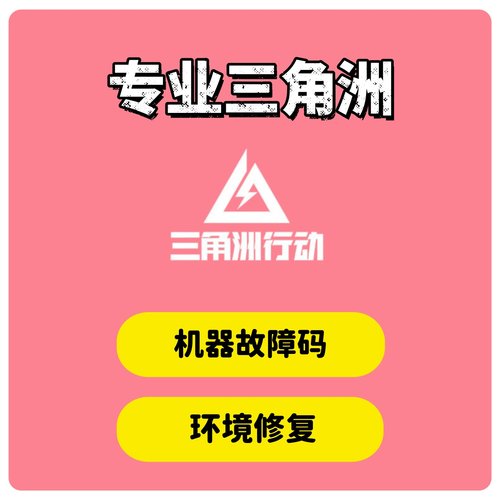 三角洲维修机器故障码动态码/白签名 踢1/3/7天环境异常修复