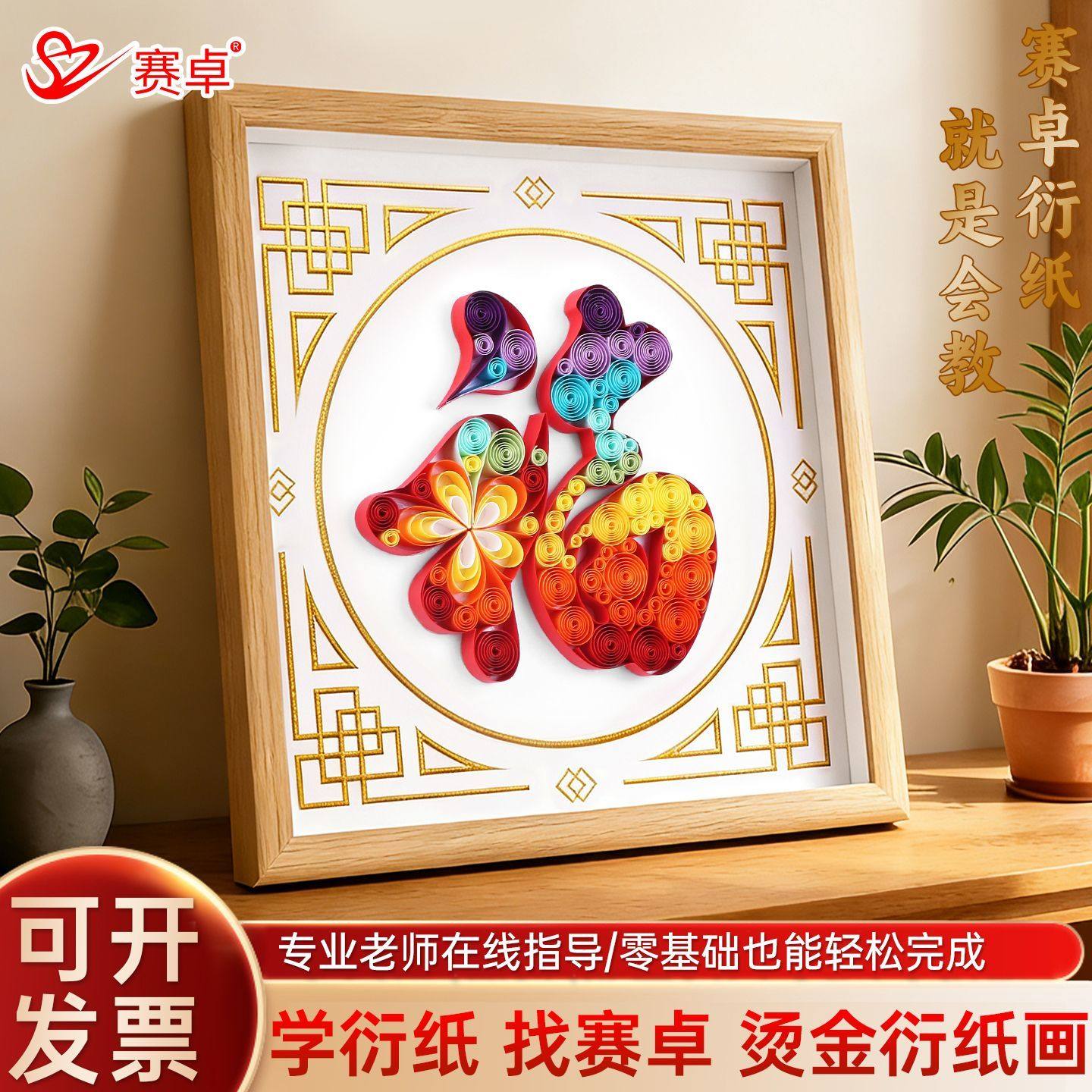 新年衍纸手工diy材料包工具套装自制创意中国风福字相框装饰画