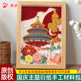 国庆系列天坛衍纸画锦绣中华衍纸手工diy材料包初学者衍纸条套装