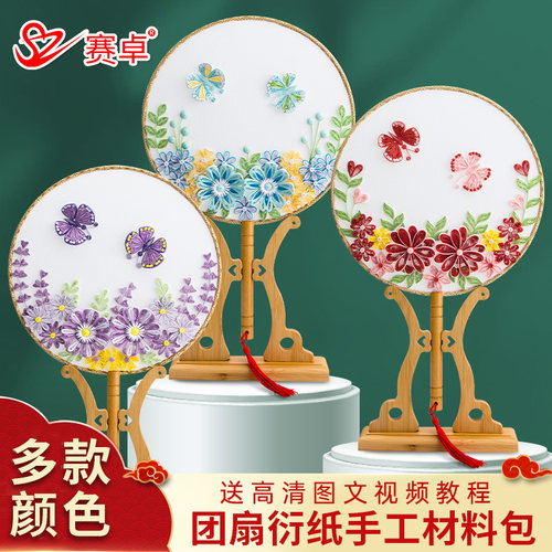 赛卓衍纸手工团扇，送全套教程