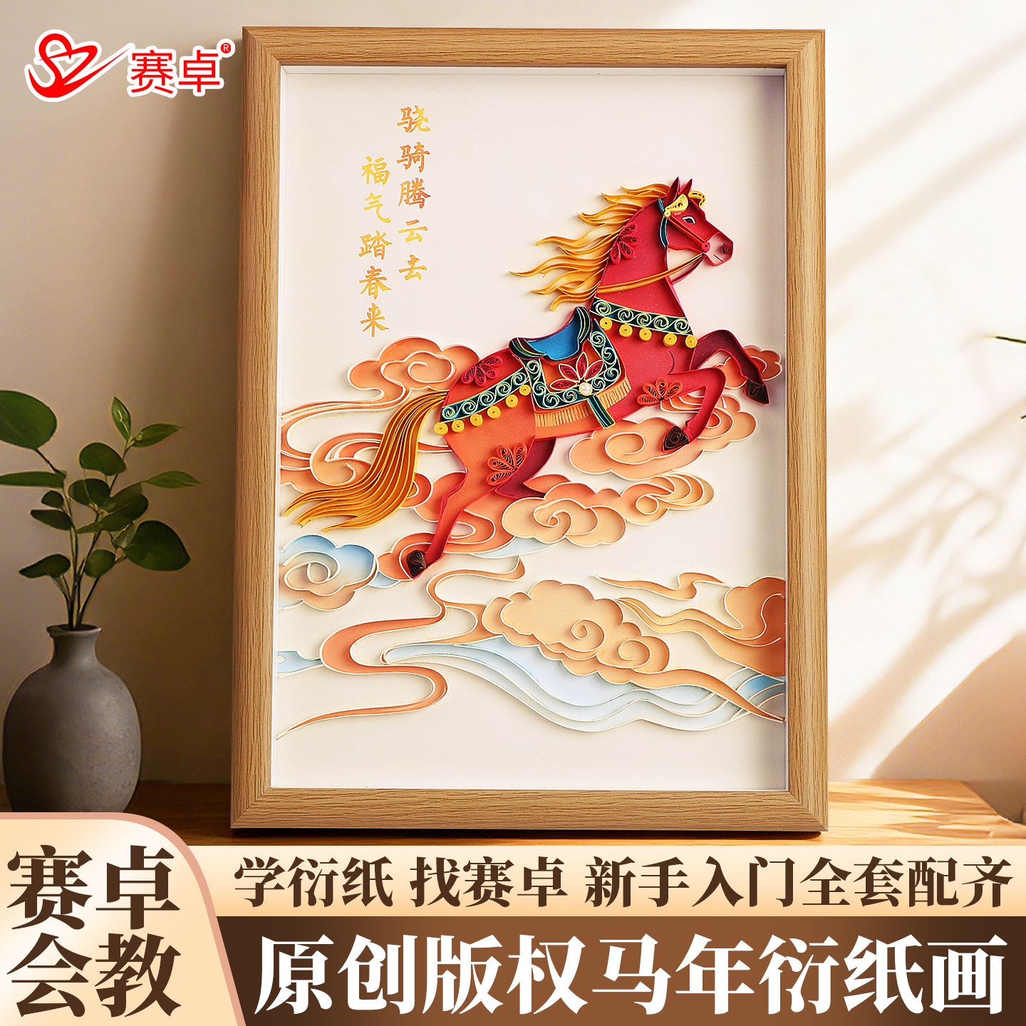 马年新春贺岁衍纸工具套装装饰画