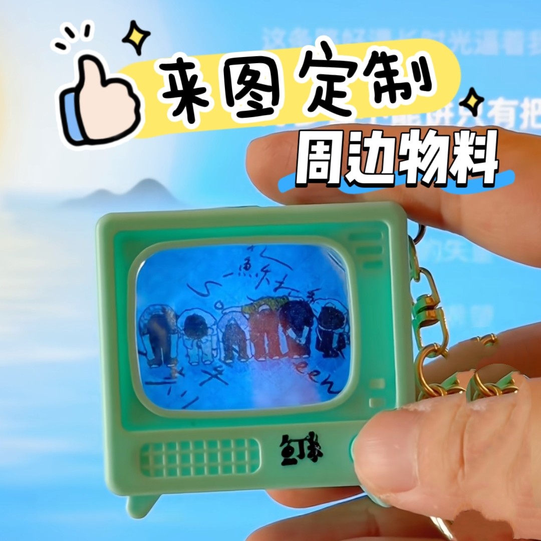 创意化妆镜电视钥匙扣明星周边物料定制演唱会应援小礼物十个勤天