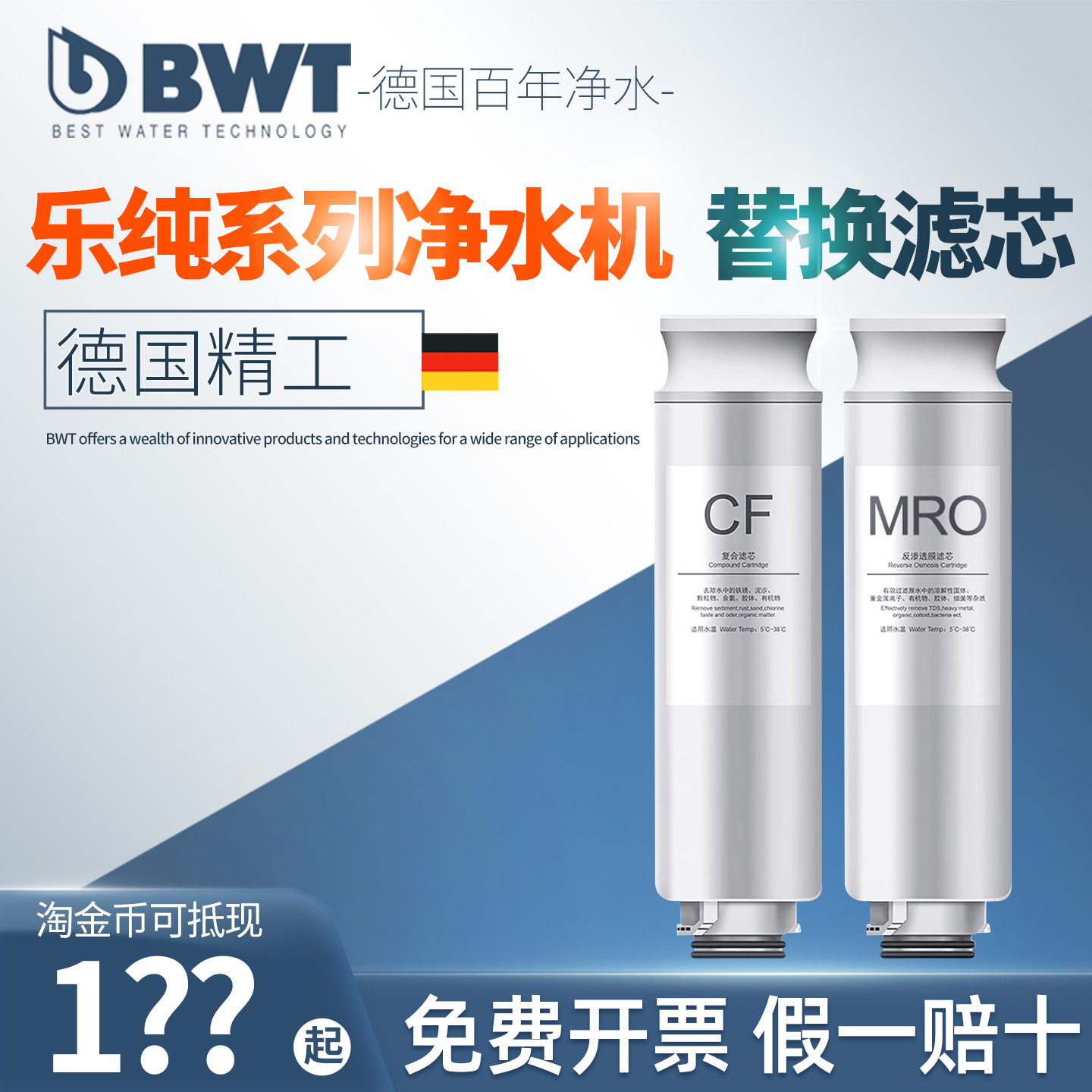 乐纯净饮机bwt反渗透净水器滤芯
