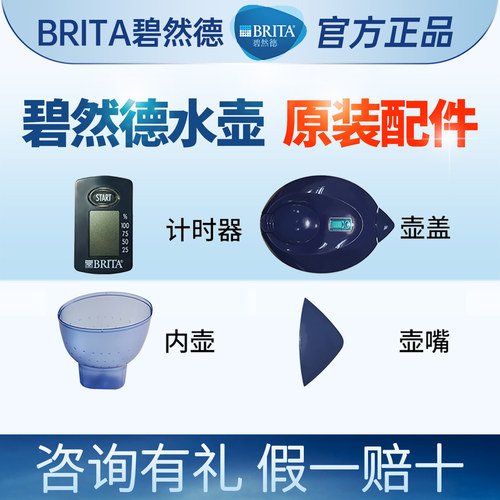 碧然德水壶配件原装壶盖计时器