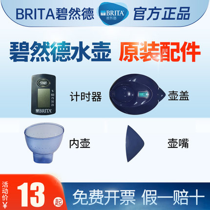 碧然德配件净水壶brita滤水壶计时器壶盖壶嘴内胆外壶内壶显示器