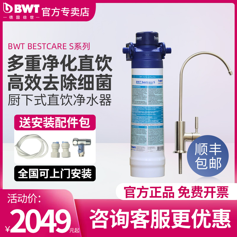 BWT倍世净水器家用直饮厨房自来水过滤器直饮机CUF升级新款净水机-封面