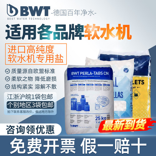 bwt倍世软水盐通用各型号软水机