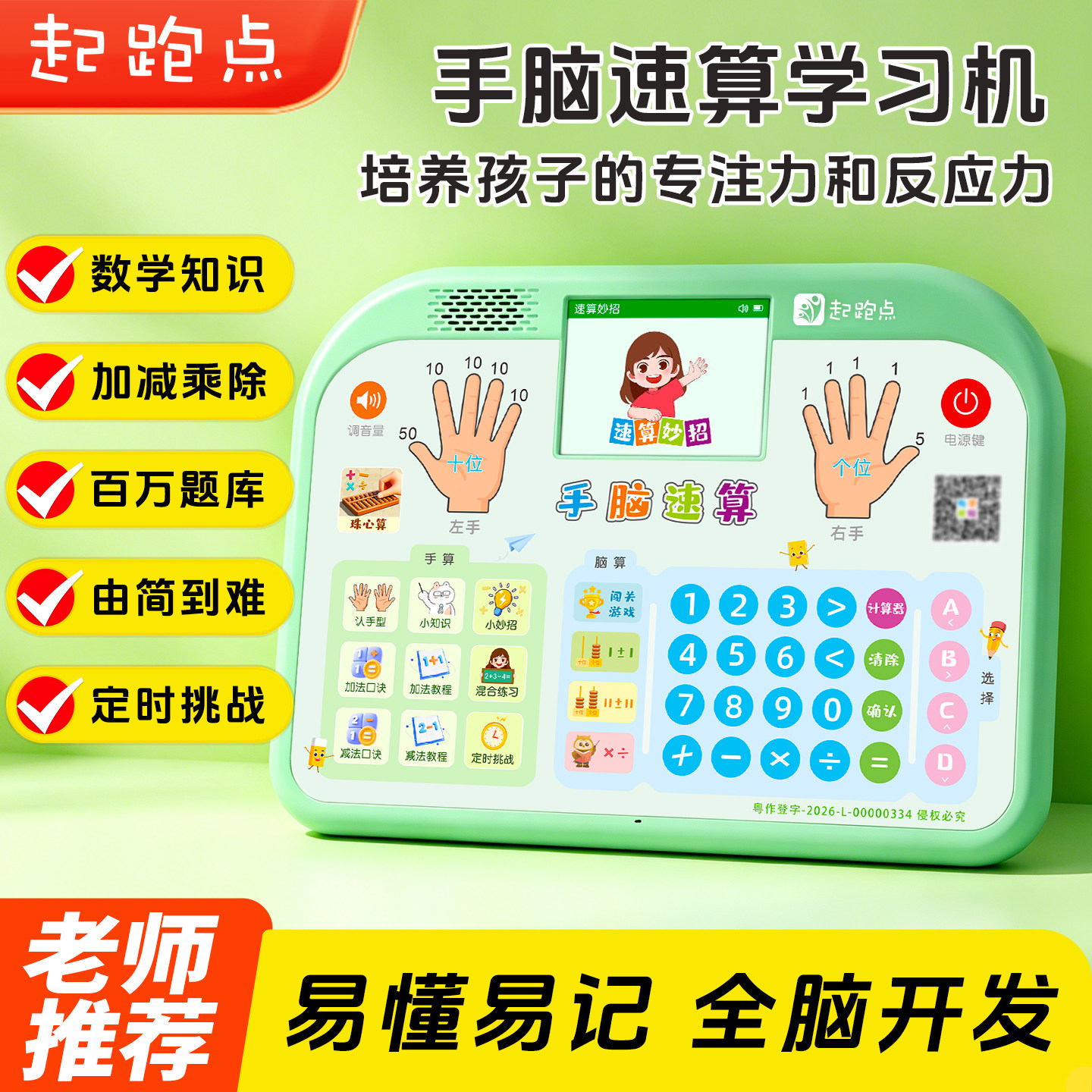起跑点手脑速算学练机数学启蒙