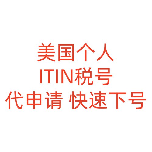 CAA授权认证美国ITIN办理美国个人税号ITIN申请IRS官方快速服务